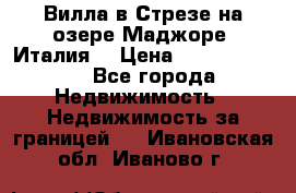 Вилла в Стрезе на озере Маджоре (Италия) › Цена ­ 112 848 000 - Все города Недвижимость » Недвижимость за границей   . Ивановская обл.,Иваново г.